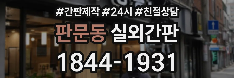 판문동 실외간판 상담 전화 1844-1931