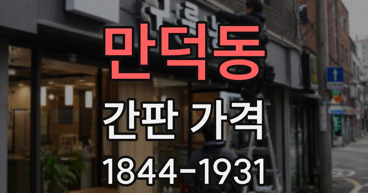 만덕동 간판 가격