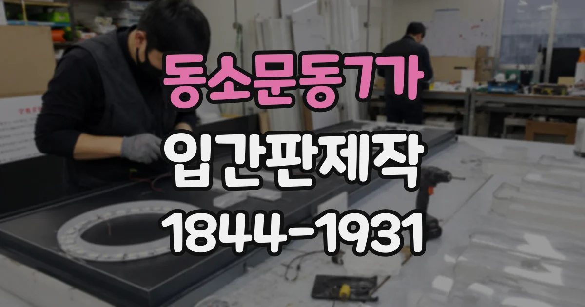 동소문동7가 입간판제작