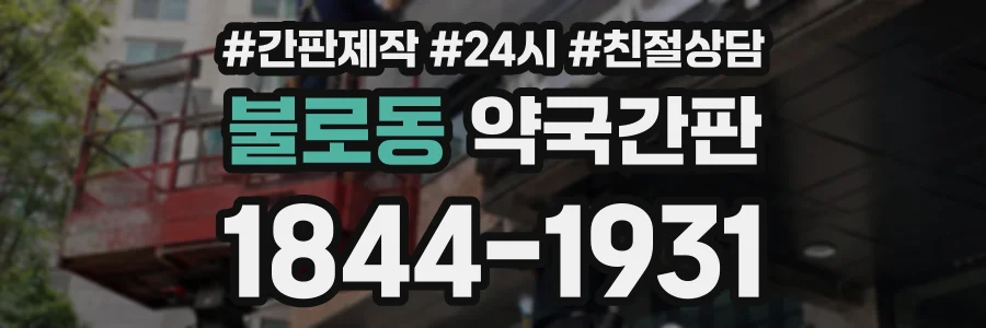불로동 약국간판 상담 전화 1844-1931