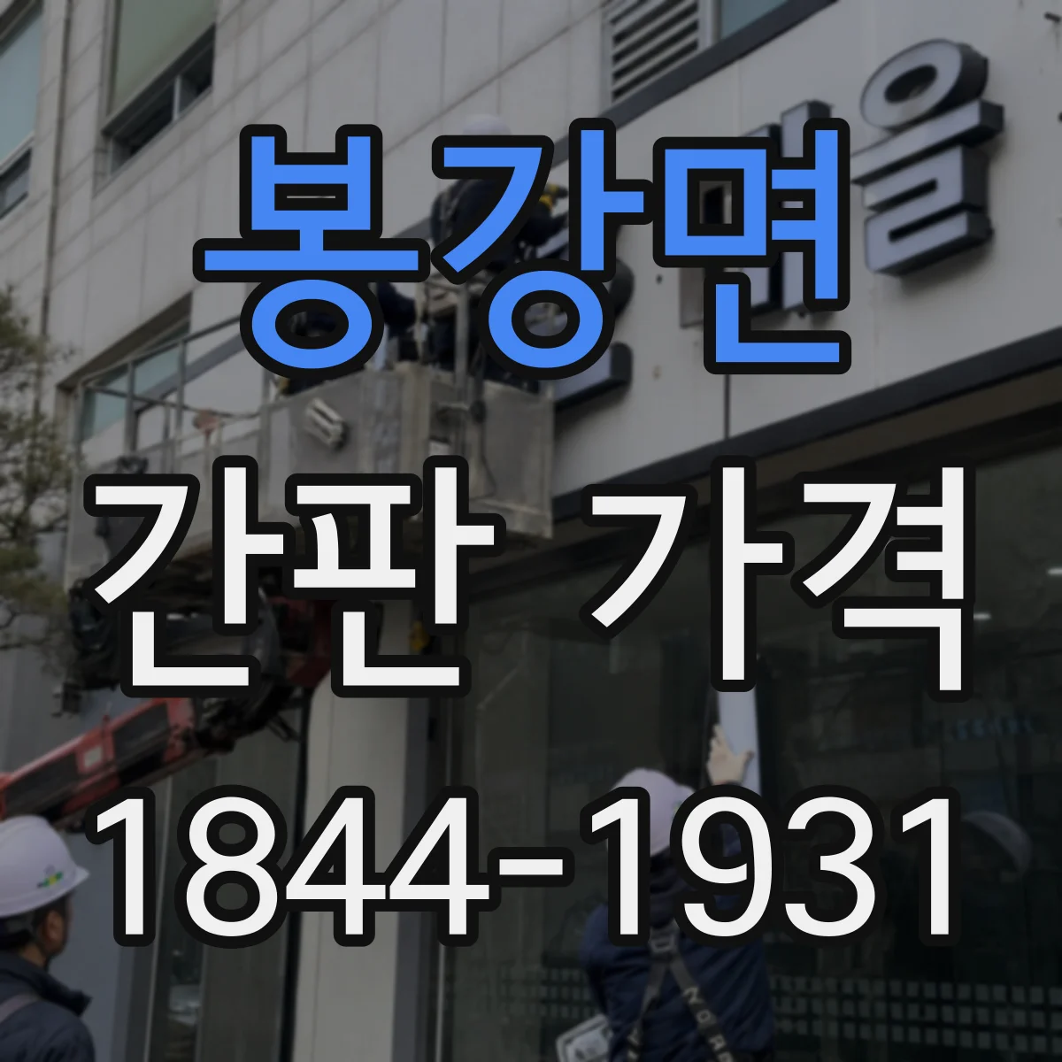 봉강면 간판 가격
