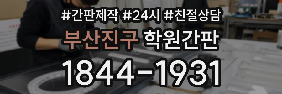 부산진구 학원간판 상담 전화 1844-1931