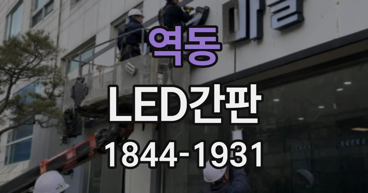 역동 LED간판