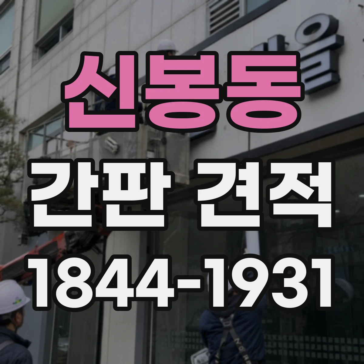 신봉동 간판 견적