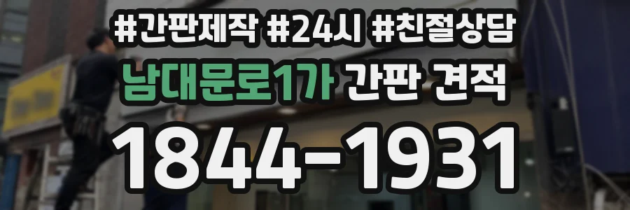 남대문로1가 간판 견적