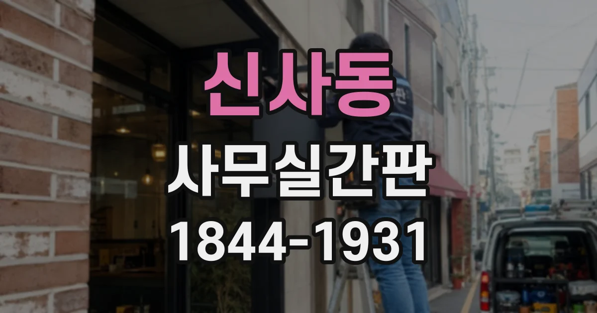 신사동 사무실간판