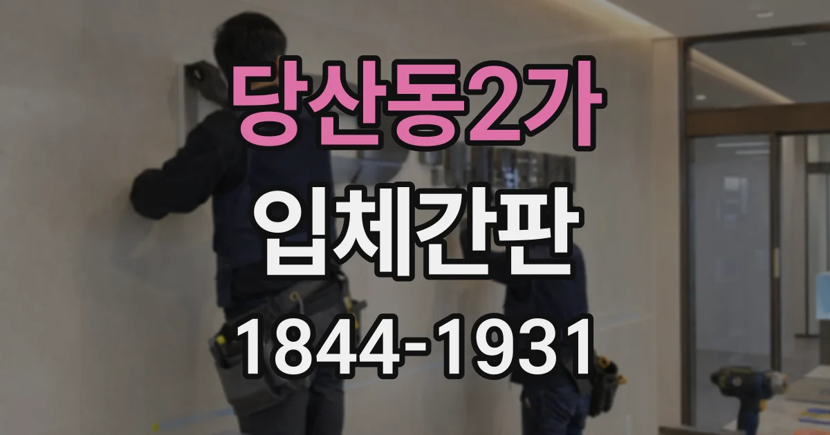 당산동2가 입체간판