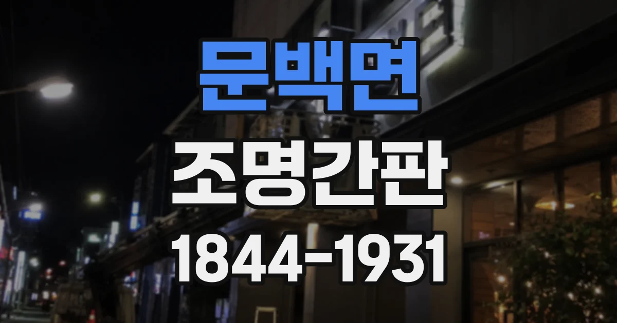 문백면 조명간판