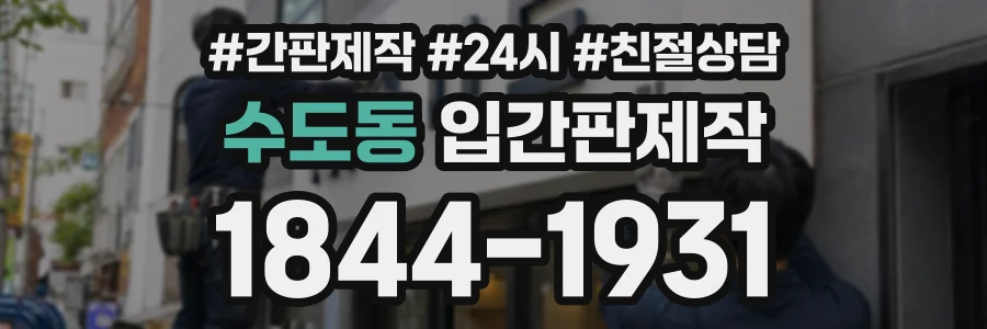 수도동 입간판제작 상담 전화 1844-1931