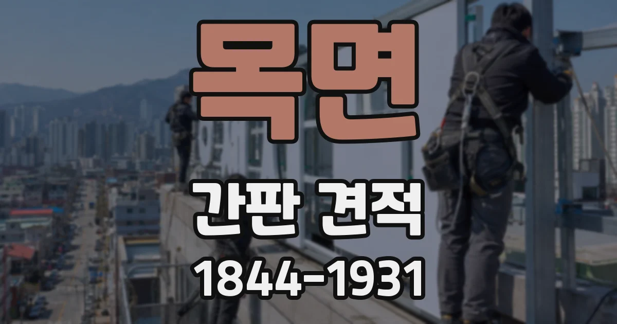 목면 간판 견적