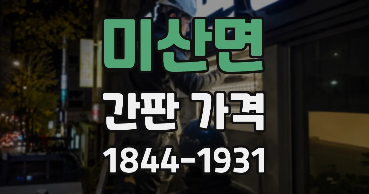 미산면 간판 가격