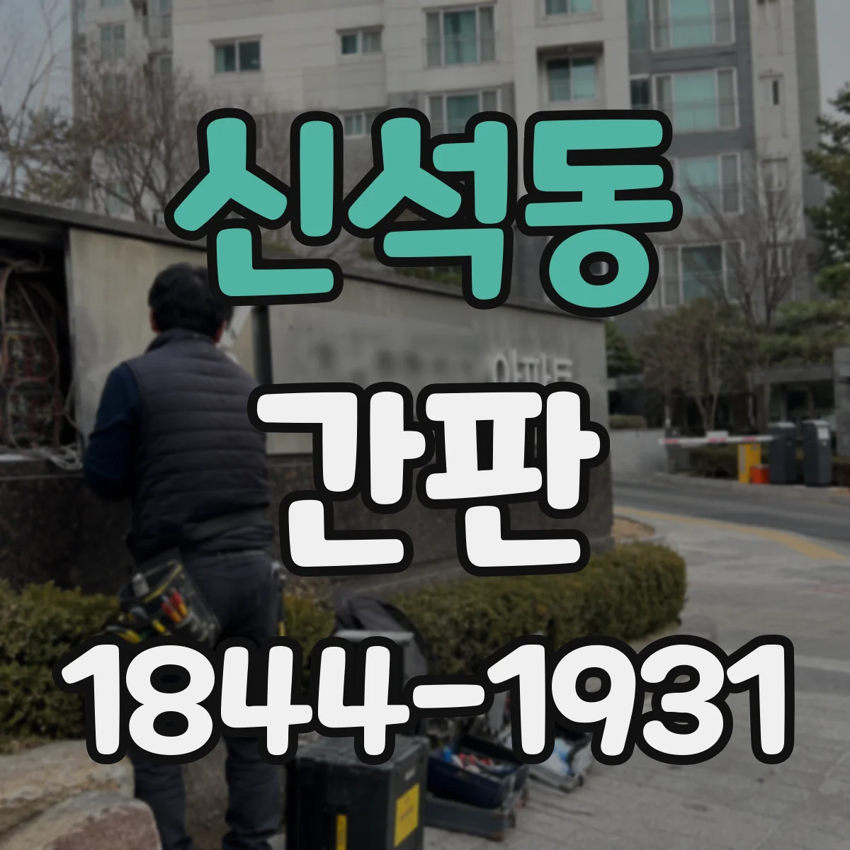 신석동 간판