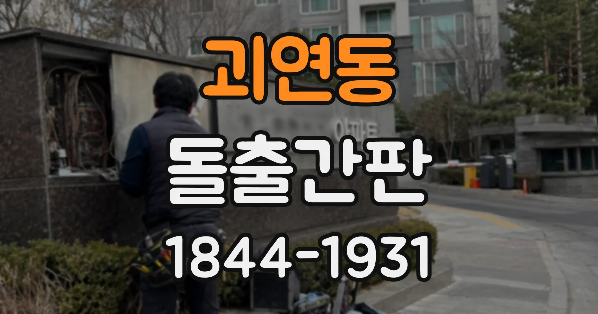 괴연동 돌출간판