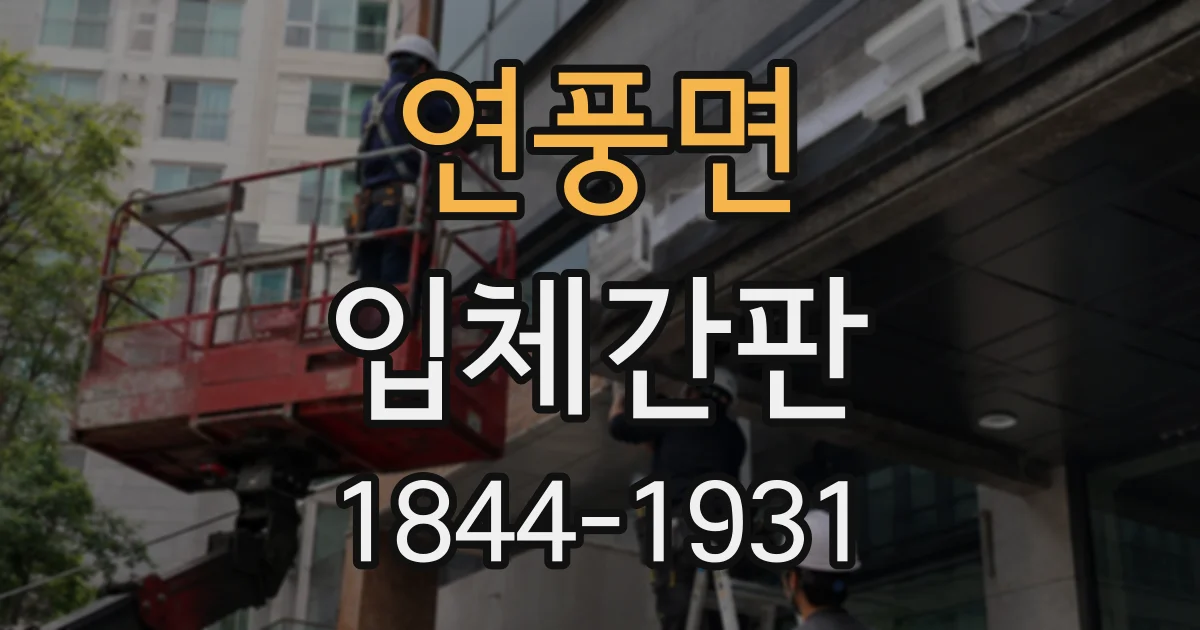 연풍면 입체간판