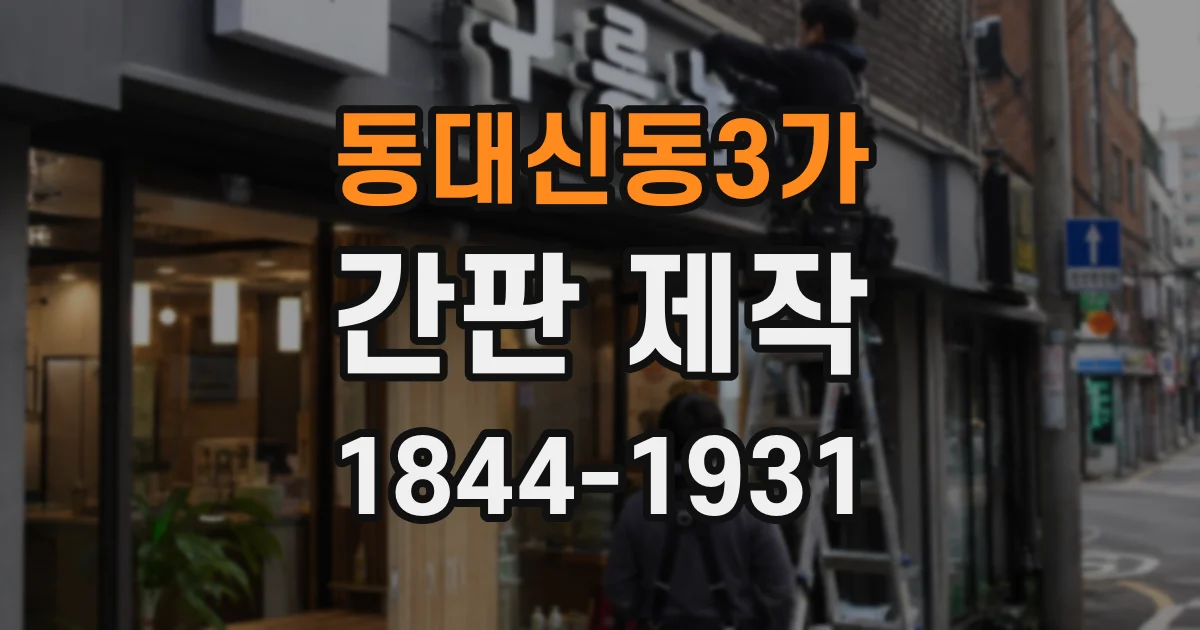 동대신동3가 간판 제작