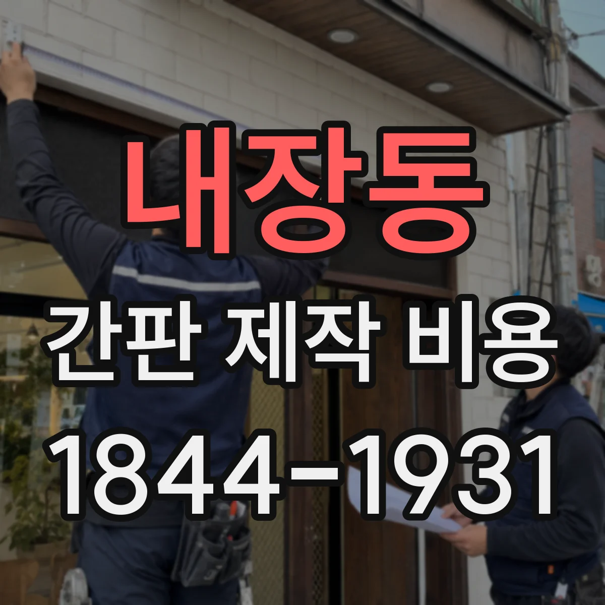 내장동 간판 제작 비용