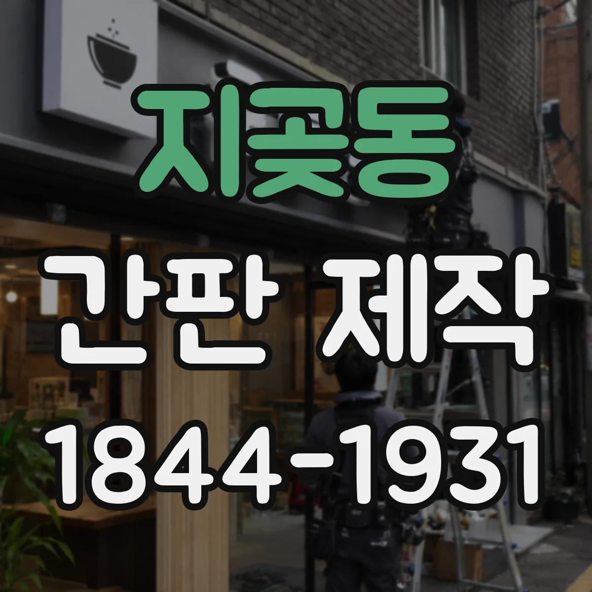 지곶동 간판 제작