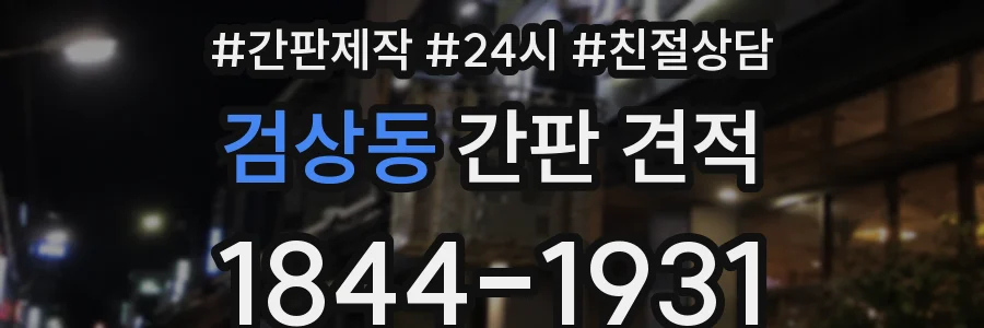 검상동 간판 견적