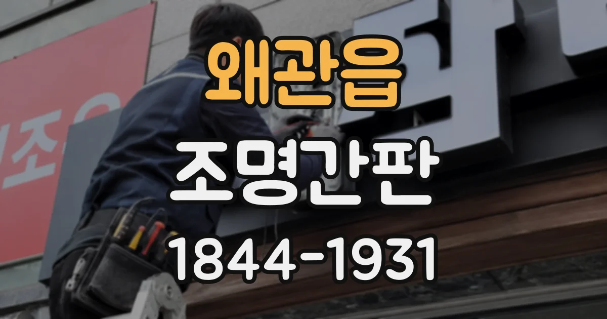 왜관읍 조명간판