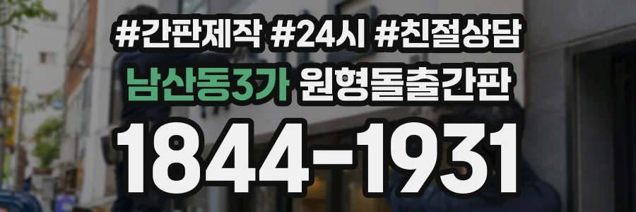 남산동3가 원형돌출간판 상담 전화 1844-1931