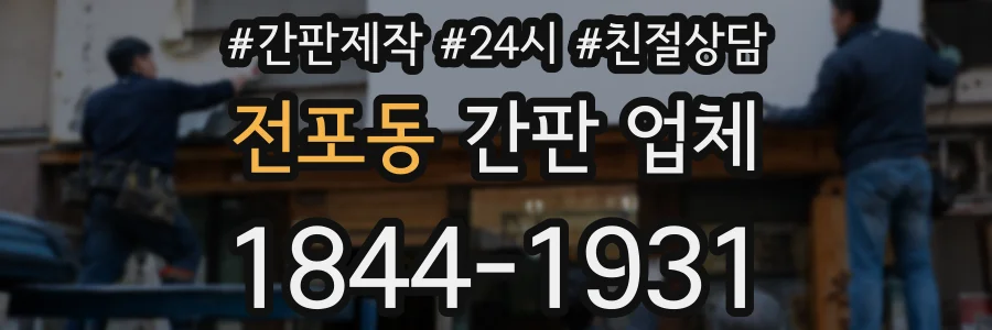 전포동 간판 업체
