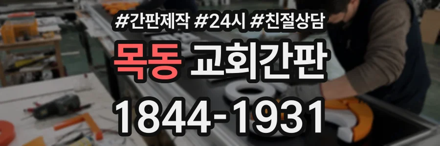 목동 교회간판 상담 전화 1844-1931