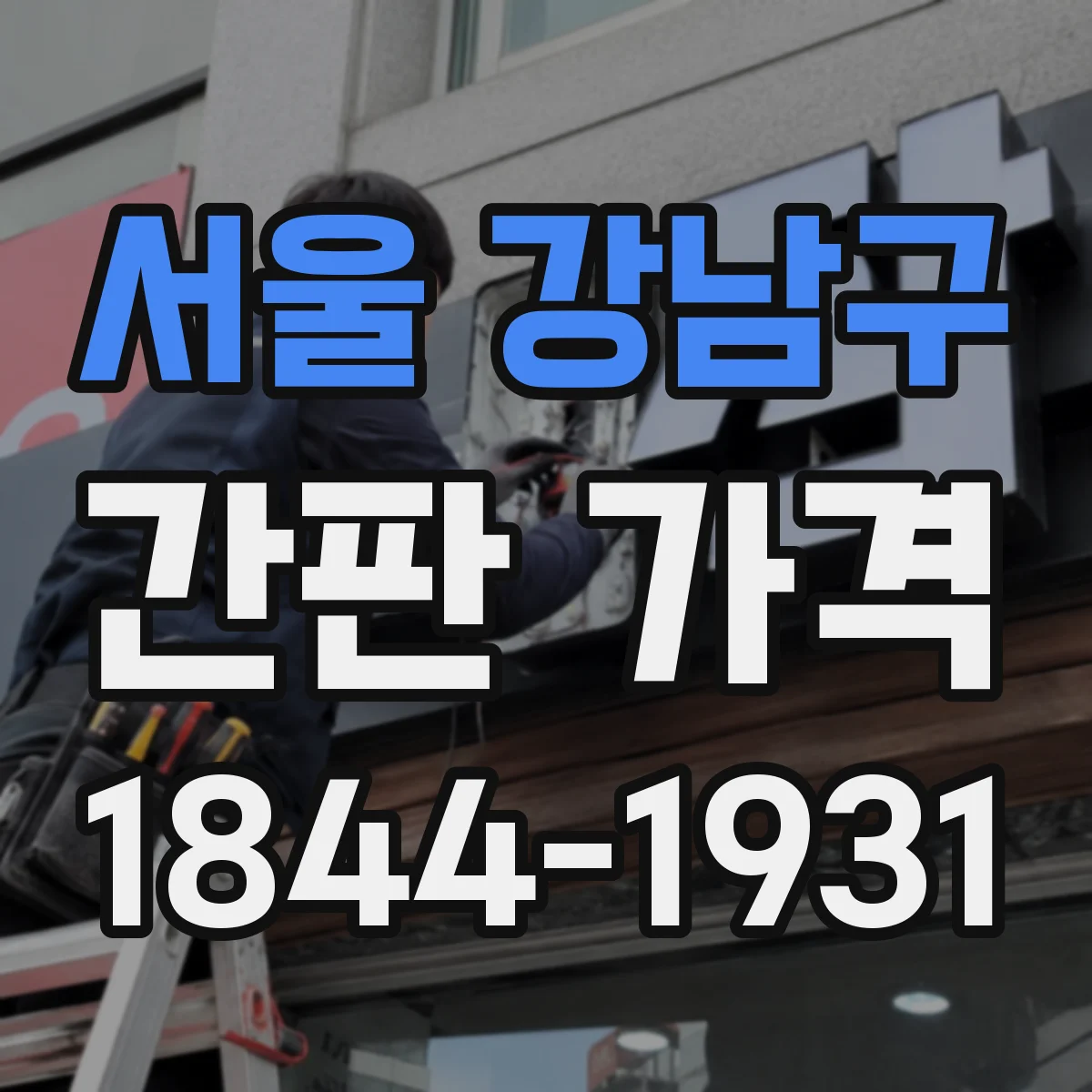 서울 강남구 간판 가격 장소 접근성에 따른 설치 인건비 산정