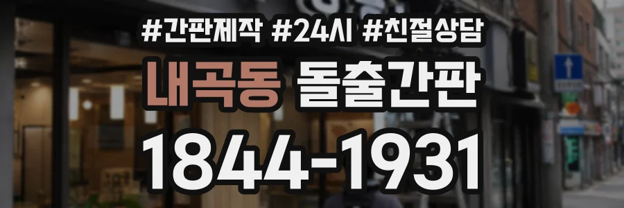 내곡동 돌출간판 상담 전화 1844-1931