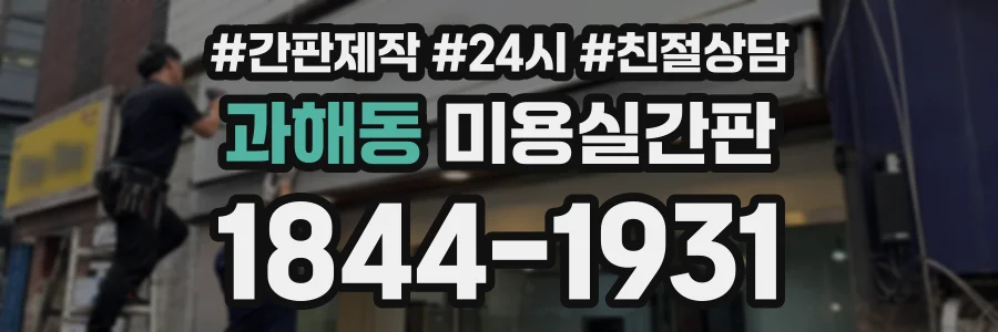 과해동 미용실간판 상담 전화 1844-1931