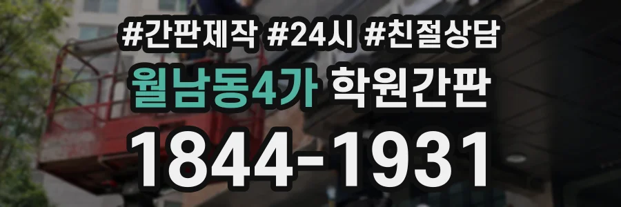 월남동4가 학원간판 상담 전화 1844-1931