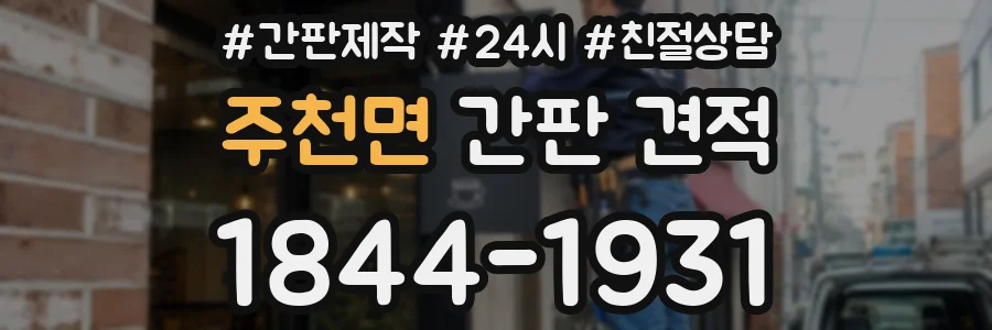 주천면 간판 견적