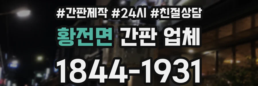 황전면 간판 업체