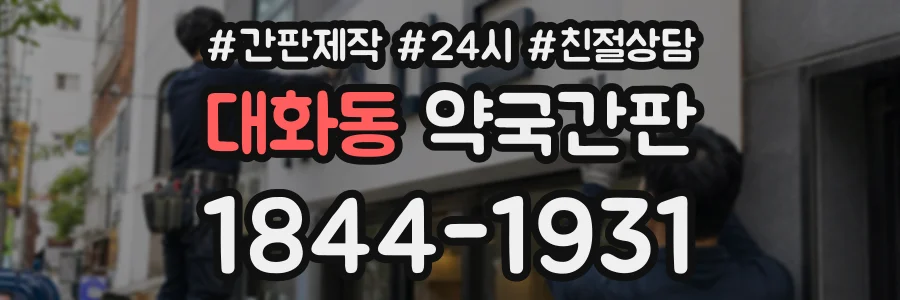 대화동 약국간판 상담 전화 1844-1931