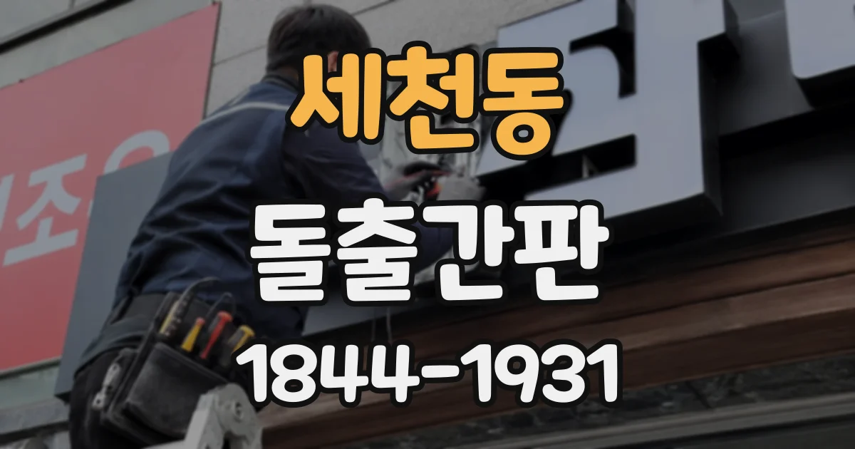 세천동 돌출간판
