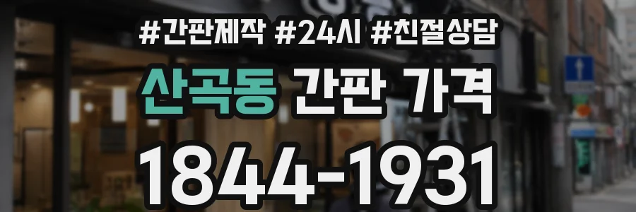 산곡동 간판 가격