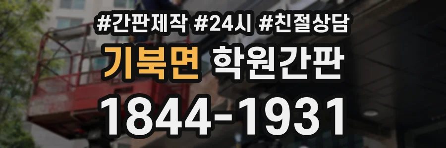 기북면 학원간판 상담 전화 1844-1931