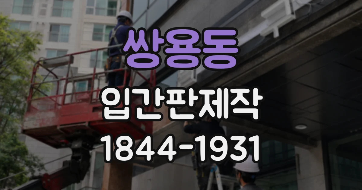 쌍용동 입간판제작