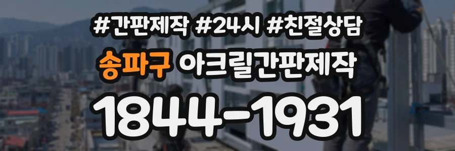 송파구 아크릴간판제작 상담 전화 1844-1931