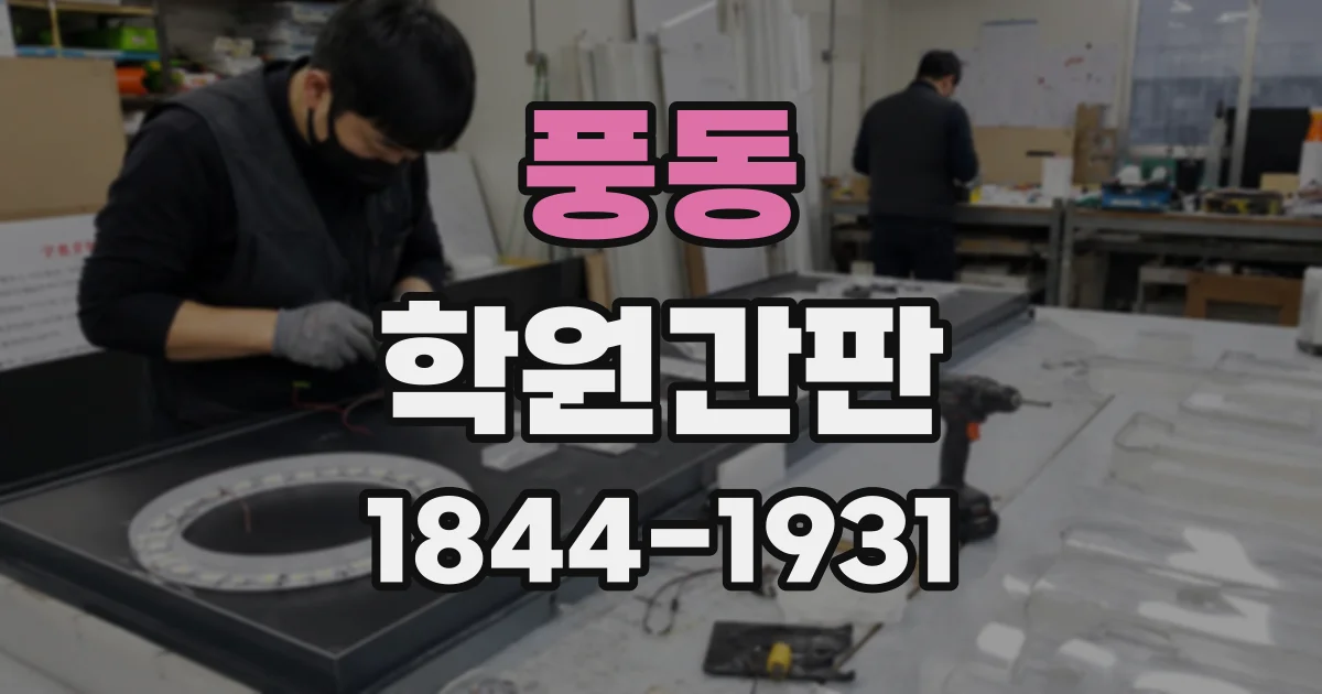 풍동 학원간판