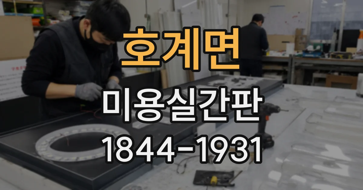 호계면 미용실간판