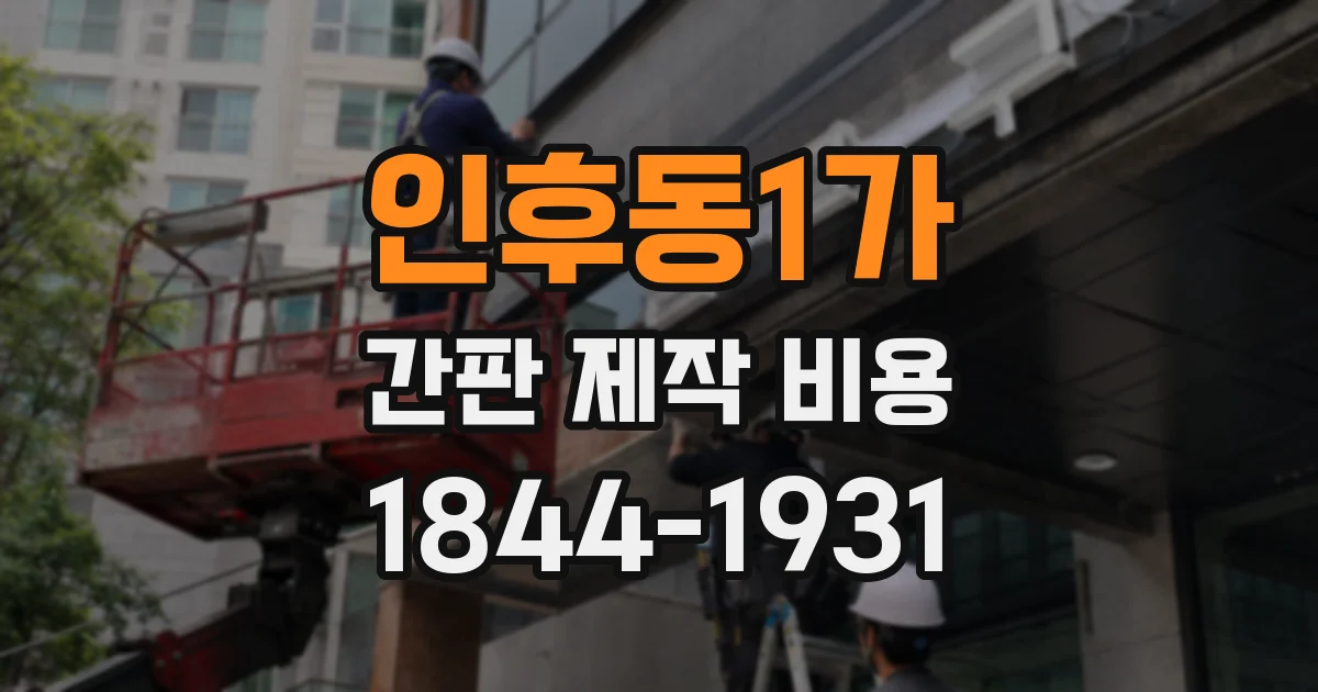 인후동1가 간판 제작 비용