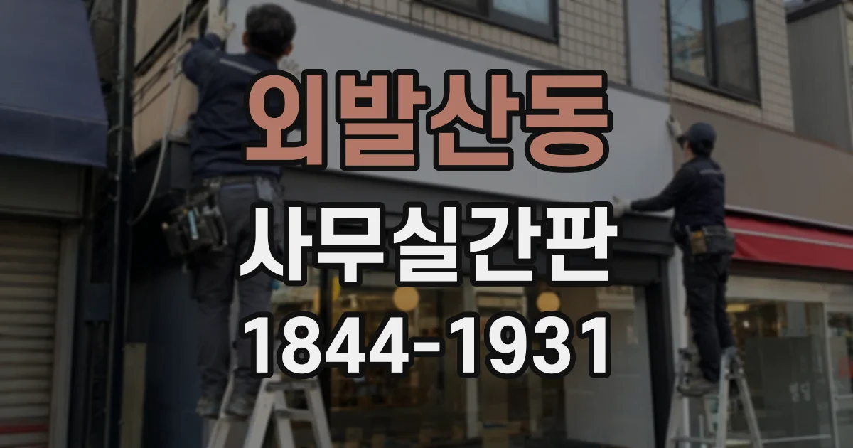 외발산동 사무실간판