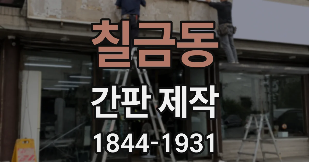 칠금동 간판 제작