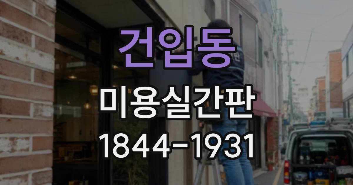 건입동 미용실간판