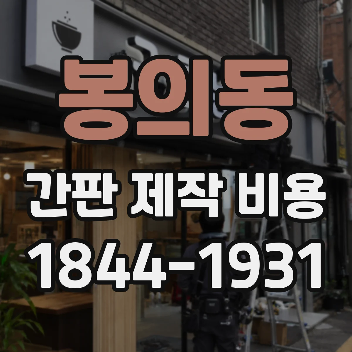 봉의동 간판 제작 비용