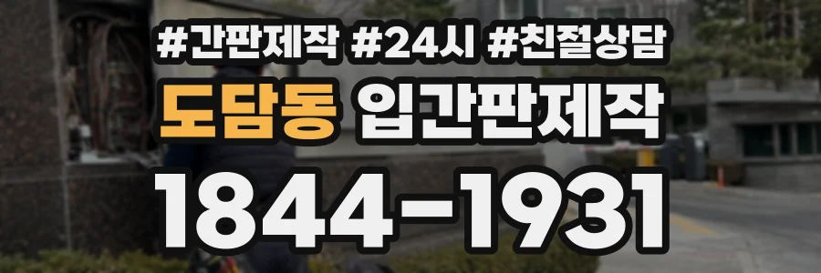도담동 입간판제작 상담 전화 1844-1931