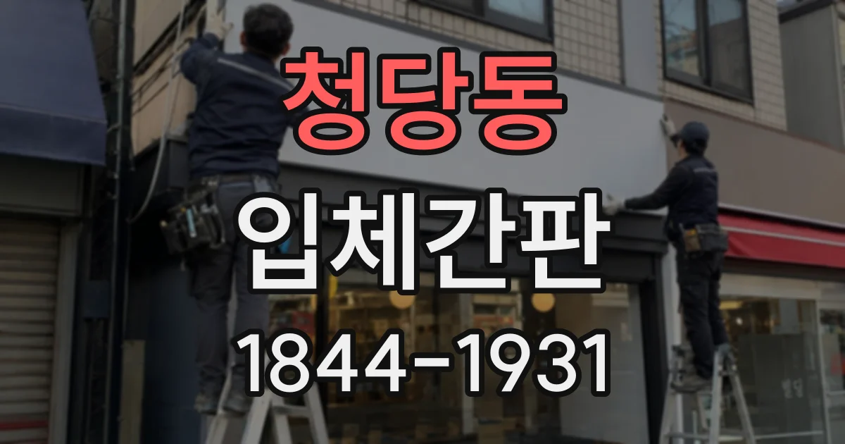 청당동 입체간판