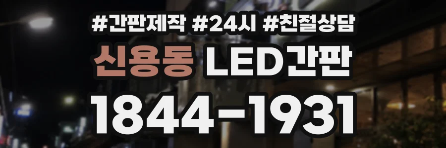신용동 LED간판 상담 전화 1844-1931