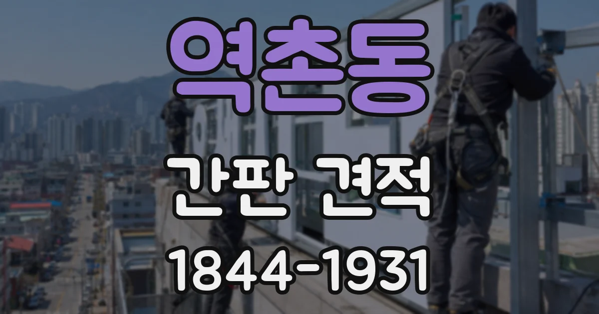 역촌동 간판 견적