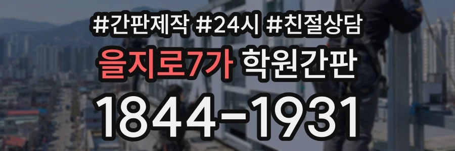 을지로7가 학원간판 상담 전화 1844-1931